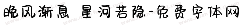 晚风渐息 星河若隐字体转换